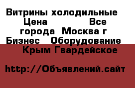 Витрины холодильные › Цена ­ 20 000 - Все города, Москва г. Бизнес » Оборудование   . Крым,Гвардейское